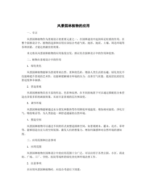 风景园林植物的应用