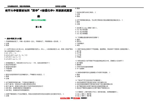 南开大学智慧树知到“药学”《物理化学》网课测试题答案2