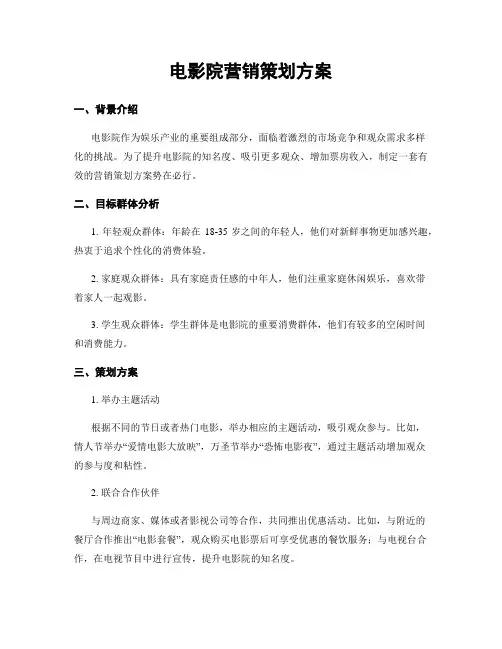 电影院营销策划方案