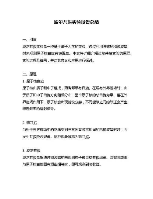 波尔共振实验报告总结