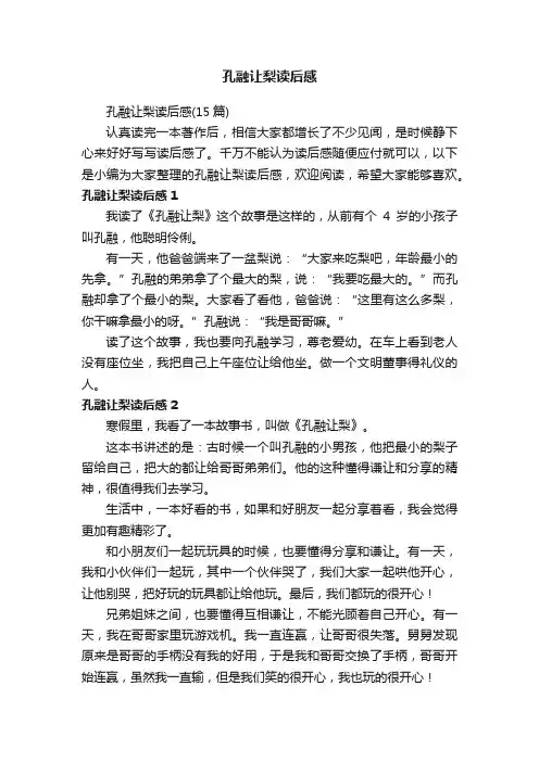 孔融让梨读后感