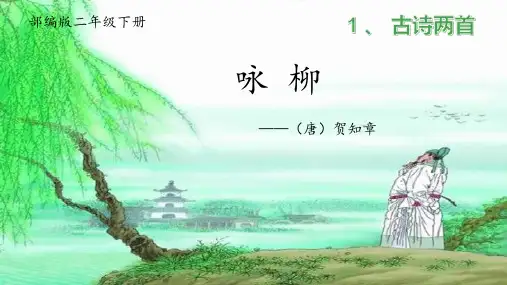 二年级语文下册课件-1 古诗两首 咏柳-部编版(共23张PPT)