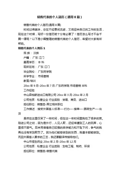 销售代表的个人简历（通用8篇）