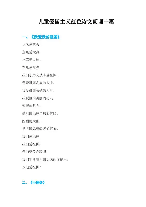 儿童爱国主义红色诗文朗诵十篇