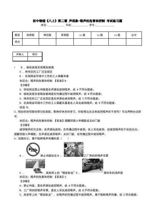 初中物理《八上》第二章 声现象-噪声的危害和控制 考试练习题