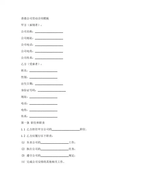 香港公司劳动合同_模板