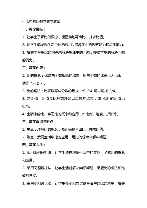 生活中的比数学教学教案