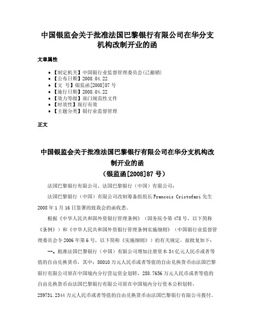 中国银监会关于批准法国巴黎银行有限公司在华分支机构改制开业的函