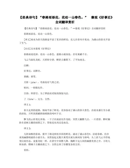 【经典诗句】“春路雨添花,花动一山春色。”  秦观《好事近》全词翻译赏析