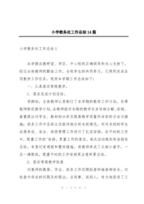 小学教务处工作总结14篇
