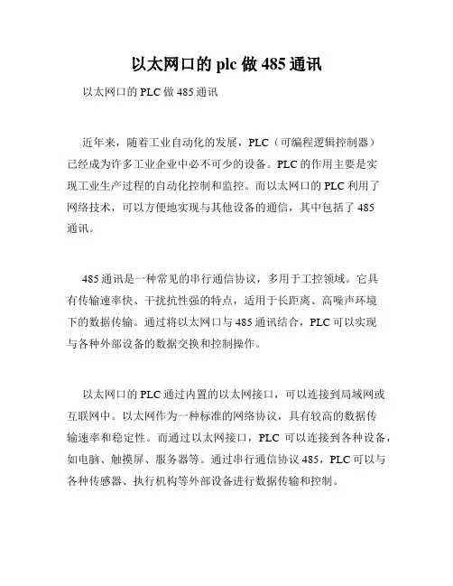 以太网口的plc 做485通讯