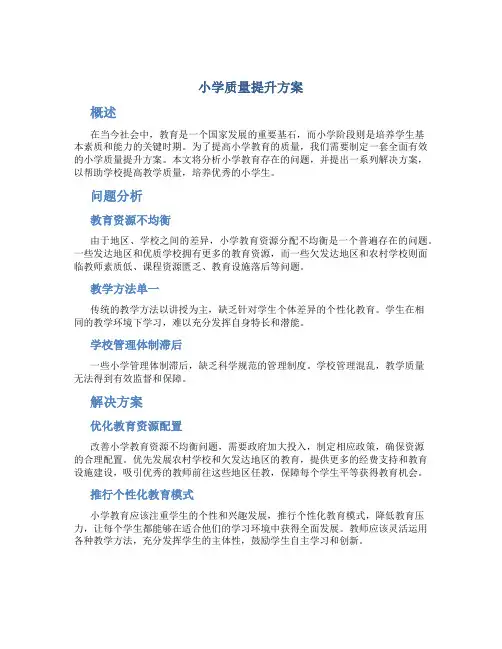 小学质量提升方案