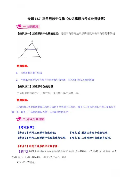 2024八年级数学下册专项讲与练专题18.7 三角形的中位线(知识梳理与考点分类讲解)