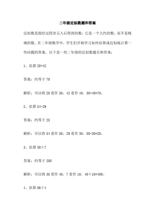 二年级近似数题和答案