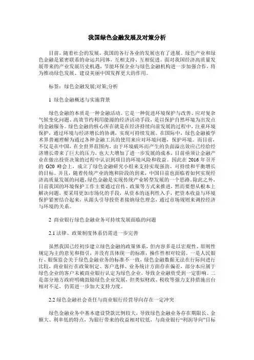 我国绿色金融发展及对策分析