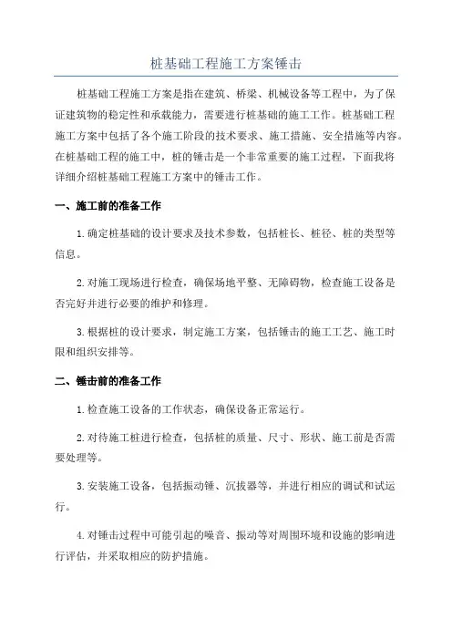 桩基础工程施工方案锤击