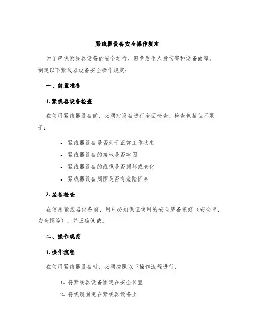 紧线器设备安全操作规定