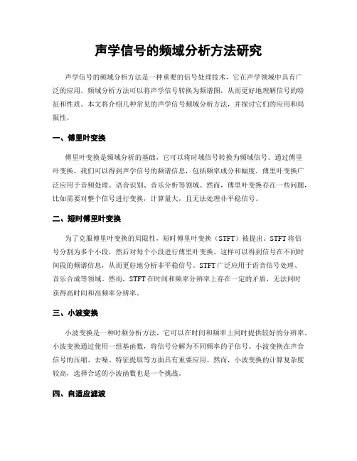 声学信号的频域分析方法研究