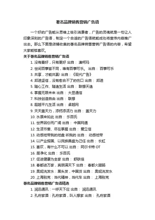 著名品牌销售营销广告语