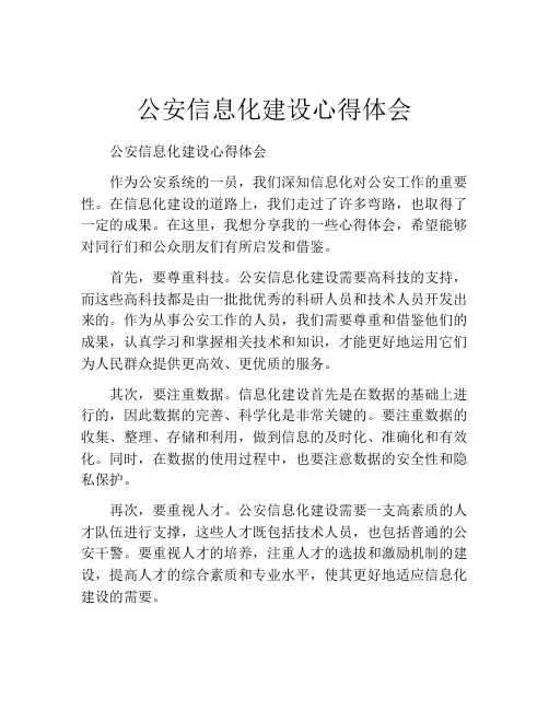 公安信息化建设心得体会