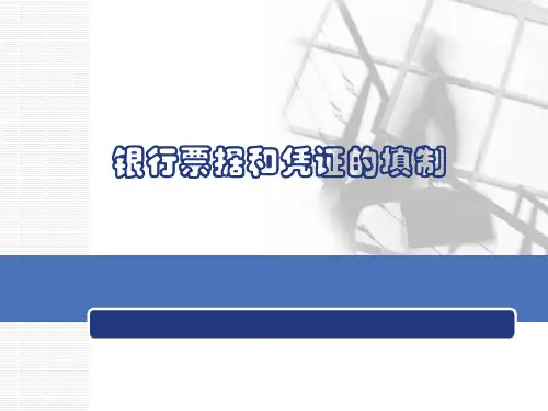银行票据和凭证的填制