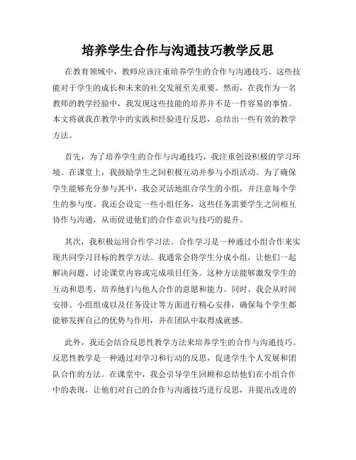 培养学生合作与沟通技巧教学反思