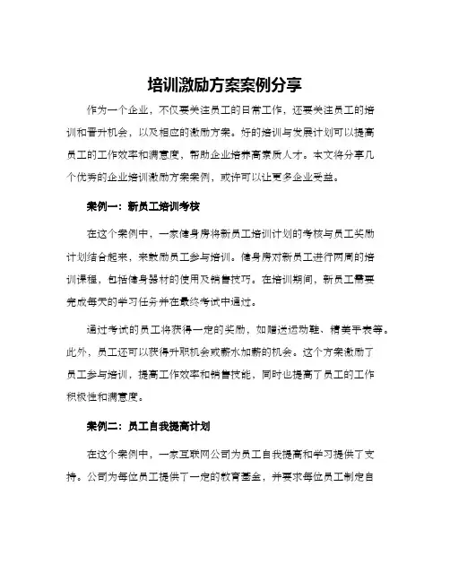 培训激励方案案例分享
