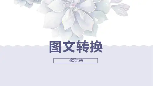 图文转换之徽标类   课件--部编版语文九年级上册