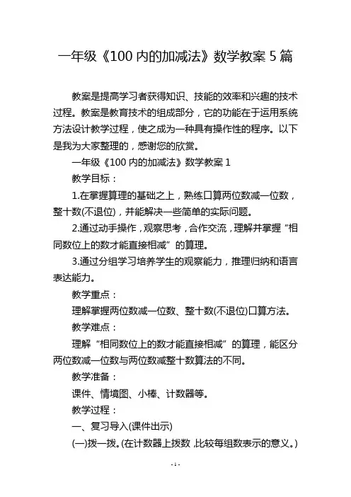 一年级《100内的加减法》数学教案5篇