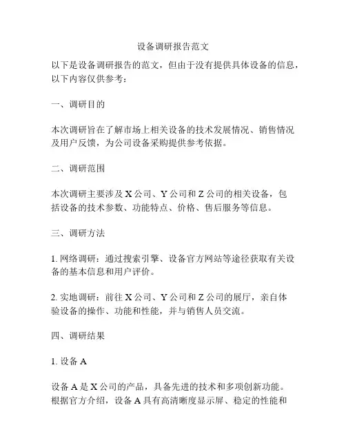 设备调研报告范文