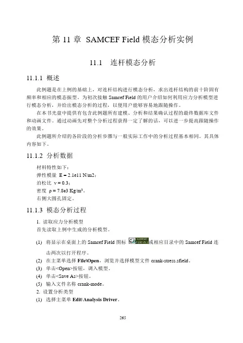 SAMCEF有限元 线性模态分析实例