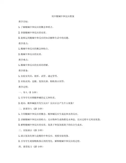 初中酸碱中和反应教案