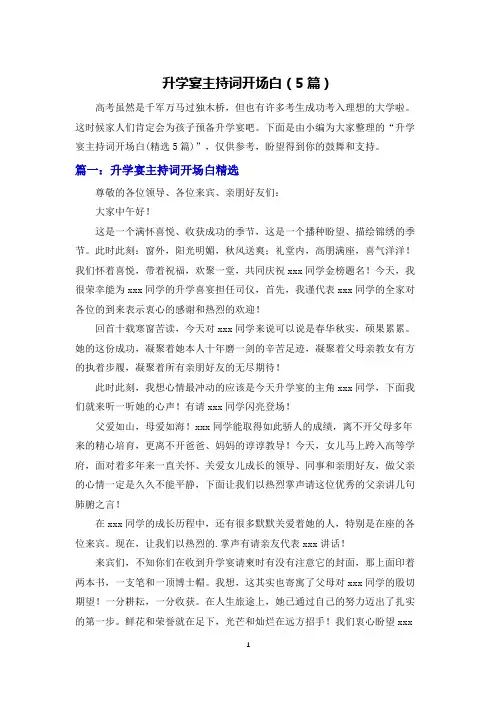 升学宴主持词开场白(5篇)