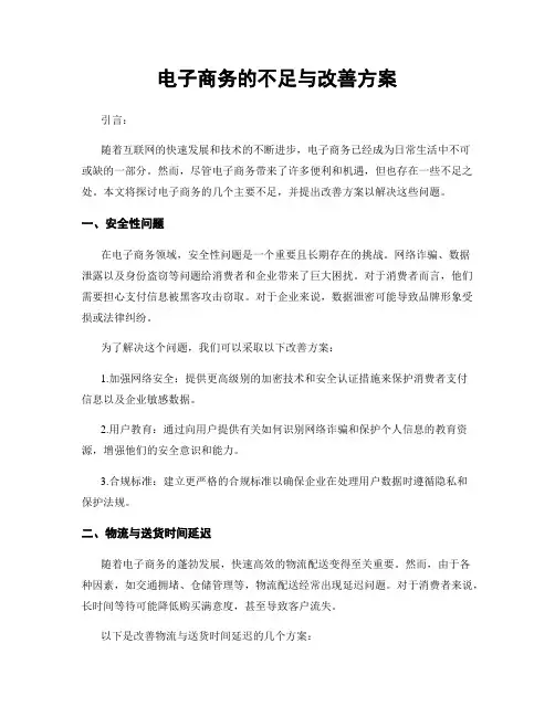 电子商务的不足与改善方案