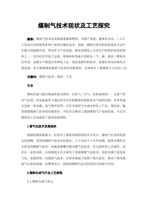 煤制气技术现状及工艺探究