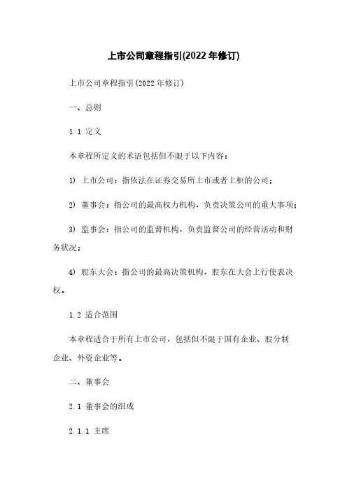 上市公司章程指引(2022年修订)