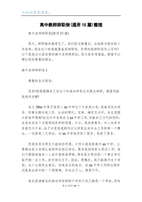 高中教师辞职信(通用15篇)整理