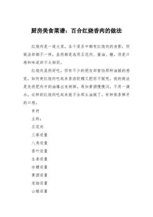 厨房美食菜谱：百合红烧香肉的做法