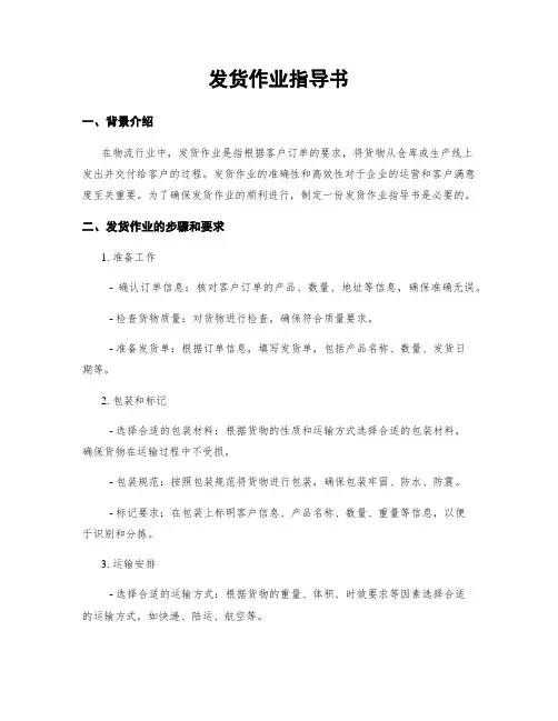发货作业指导书