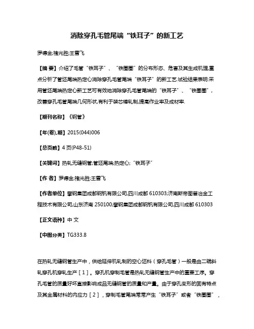 消除穿孔毛管尾端“铁耳子”的新工艺