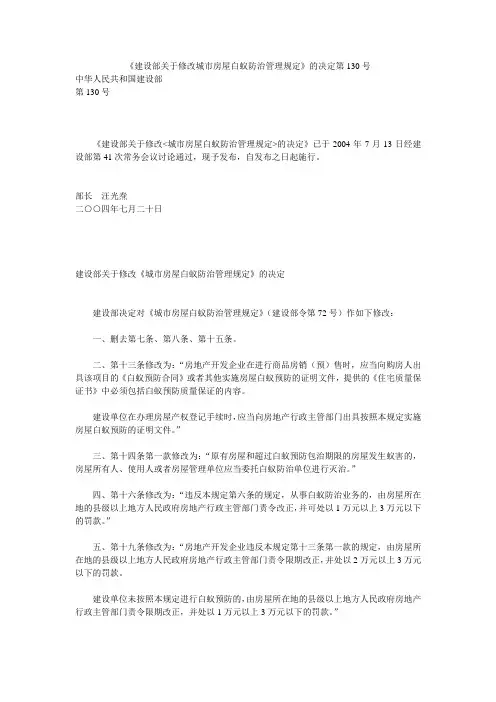 《建设部关于修改城市房屋白蚁防治管理规定》的决定第130号
