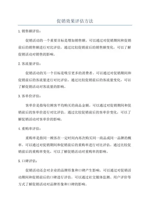 促销效果评估方法