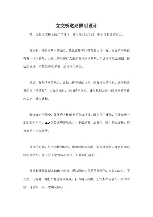 立交桥道路照明设计