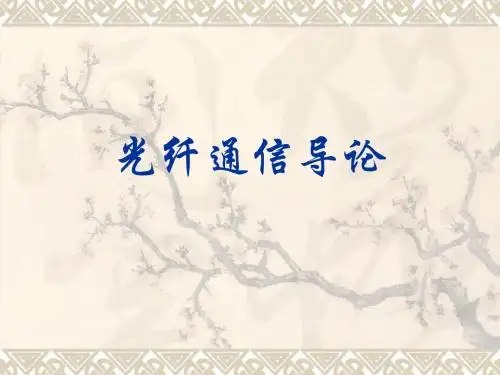 光纤通信导论绪论PPT