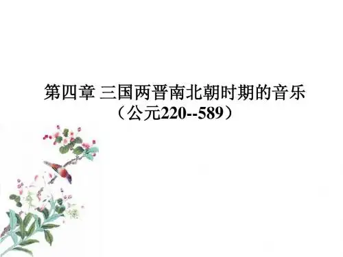第四五章三国两晋南北朝隋唐