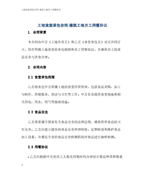 工地食堂承包合同-建筑工地员工用餐协议