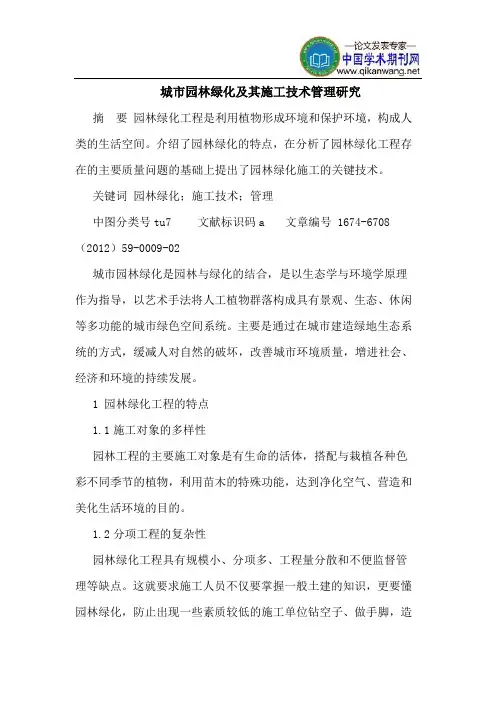 城市园林绿化及其施工技术管理研究