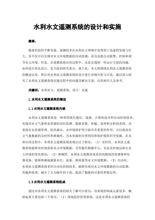 水利水文遥测系统的设计和实施