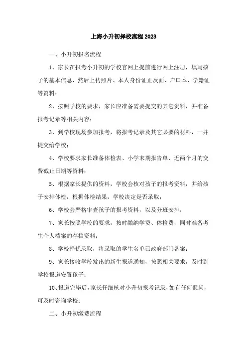 上海小升初择校流程2023
