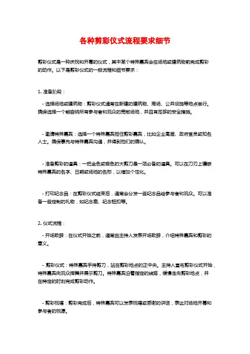 各种剪彩仪式流程要求细节